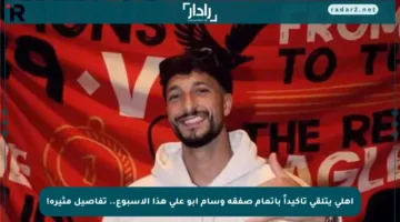 أهلي يتلقى تأكيداً بإتمام صفقة وسام أبو علي هذا الأسبوع.. تفاصيل مثيرة!